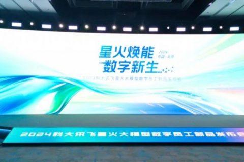 九游老哥俱乐部应邀出席科大讯飞 2024 星火数字产品发布会